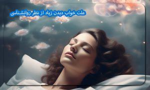 علت خواب دیدن زیاد از نظر روانشناسی