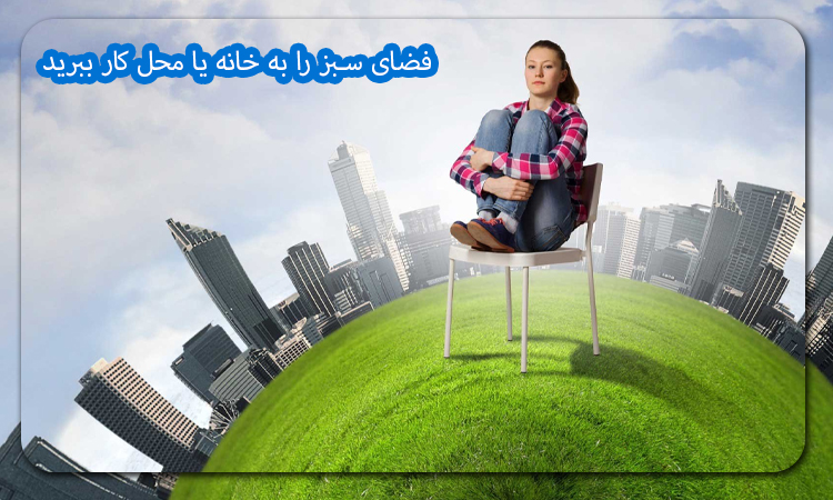 فضای سبز را به خانه یا محل کار ببرید