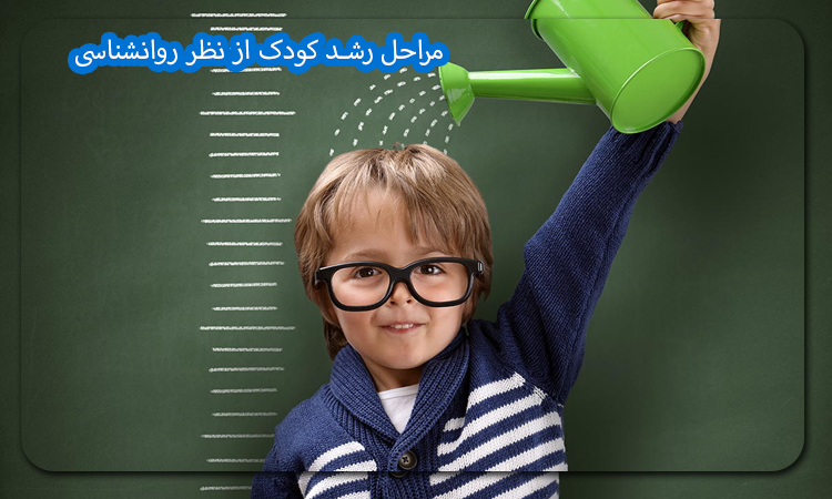مراحل رشد کودک از نظر روانشناسی