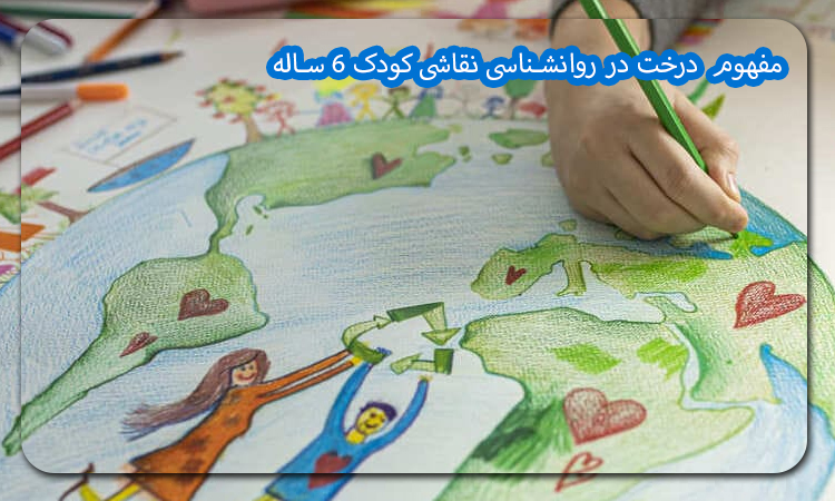 مفهوم درخت در روانشناسی نقاشی کودک 6 ساله