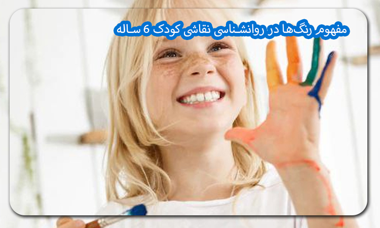 مفهوم رنگ‌ها در روانشناسی نقاشی کودک 6 ساله