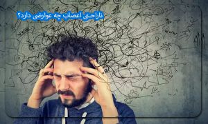 ناراحتی اعصاب چه عوارضی دارد؟