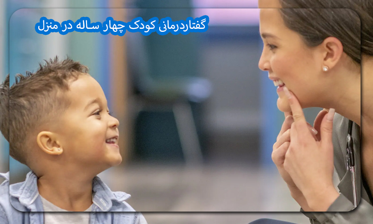 گفتاردرمانی کودک چهار ساله در منزل