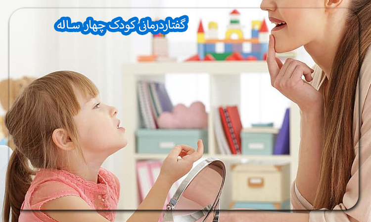 گفتاردرمانی کودک چهار ساله