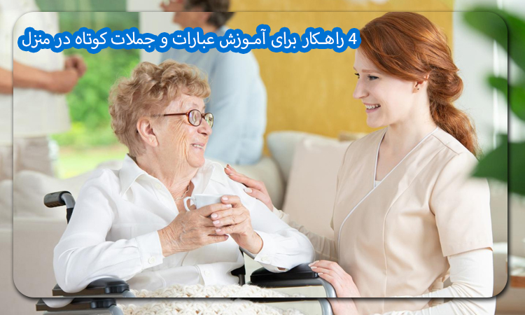 4 راهکار برای آموزش عبارات و جملات کوتاه در منزل
