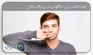 لکنت زبان ناگهانی در بزرگسالان