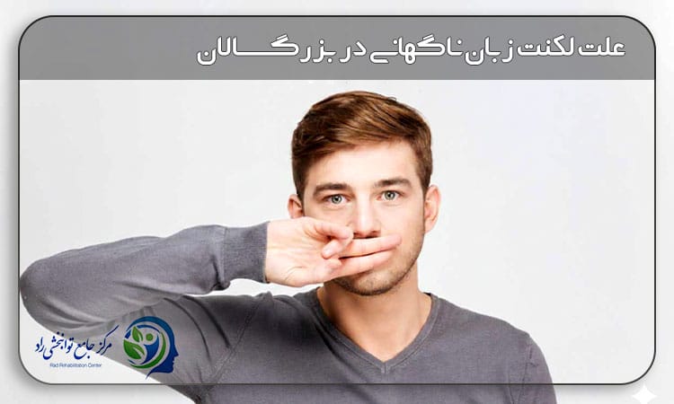 لکنت زبان ناگهانی در بزرگسالان