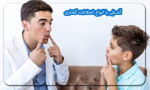 آشنایی با انواع اختلالات گفتاری