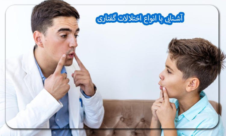 آشنایی با انواع اختلالات گفتاری