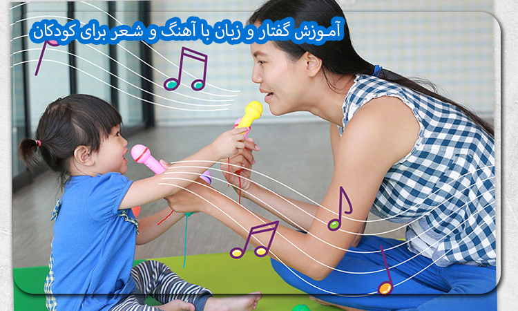 آموزش گفتار و زبان با آهنگ و شعر برای کودکان