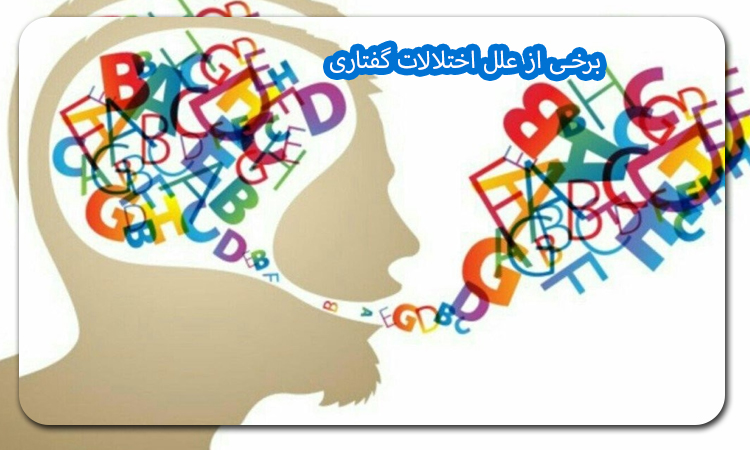 برخی از علل اختلالات گفتاری