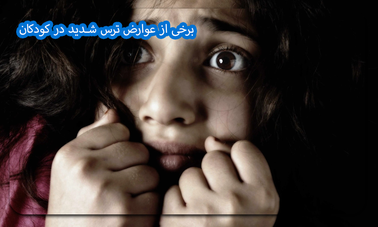  برخی از عوارض ترس شدید در کودکان