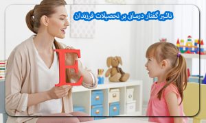 تاثیر گفتار درمانی بر تحصیلات فرزندان