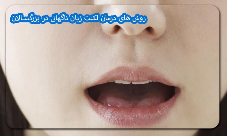 روش‌ های درمان لکنت زبان ناگهانی در بزرگسالان