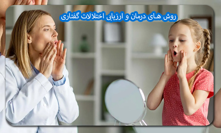 روش‌ های درمان و ارزیابی اختلالات گفتاری