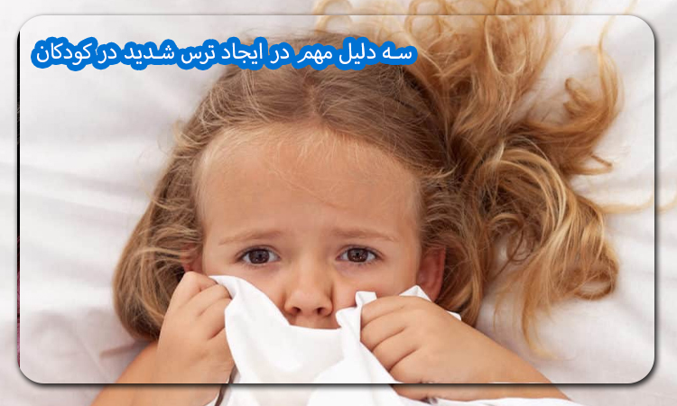 سه دلیل مهم در ایجاد ترس شدید در کودکان