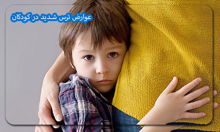 عوارض ترس شدید در کودکان