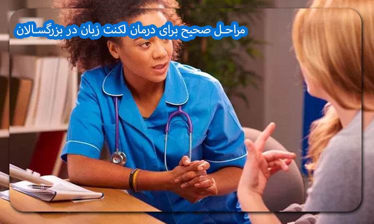 مراحل صحیح برای درمان لکنت زبان در بزرگسالان