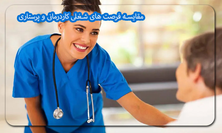 مقایسه فرصت های شغلی کاردرمانی و پرستاری