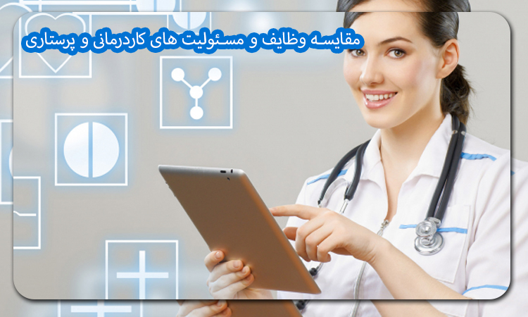 مقایسه وظایف و مسئولیت های کاردرمانی و پرستاری