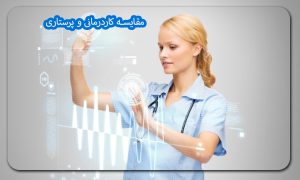 مقایسه کاردرمانی و پرستاری