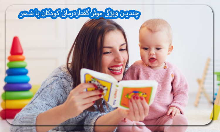 چندین ویژگی موثر گفتاردرمانی کودکان با شعر