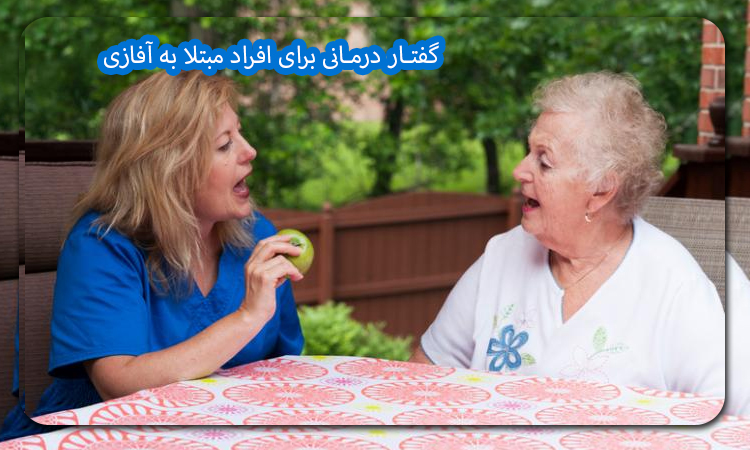 گفتار درمانی برای افراد مبتلا به آفازی