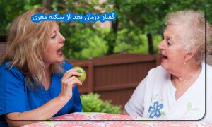 گفتار درمانی بعد از سکته مغزی