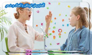 گفتار درمانی کودکان با آهنگ و شعر