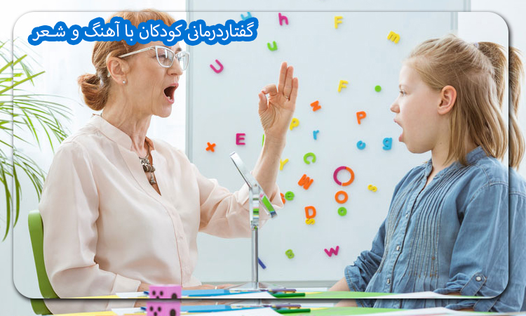 گفتار درمانی کودکان با آهنگ و شعر