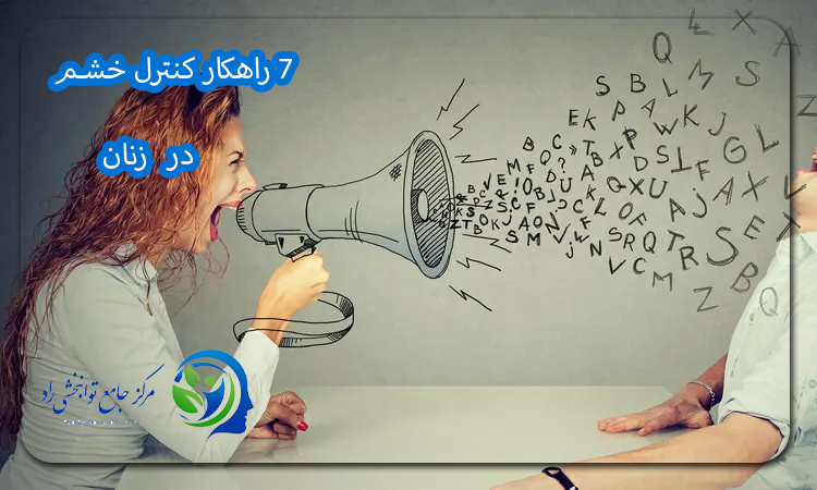 7 راهکار کنترل خشم در زنان