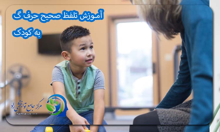 آموزش تلفظ صحیح حرف گ به کودک