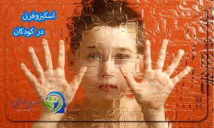 اسکیزوفرنی در کودکان