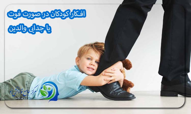 افکار کودکان در صورت فوت یا جدایی والدین