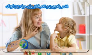 تخم بلدرچین و تخم کفتر برای حرف زدن کودک
