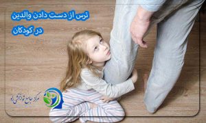 ترس از دست دادن والدین در کودکان