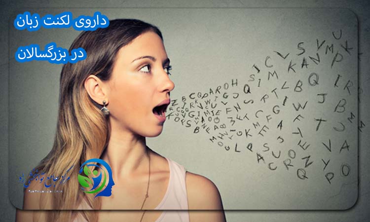 داروی لکنت زبان در بزرگسالان