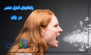 راهکارهای کنترل خشم در زنان