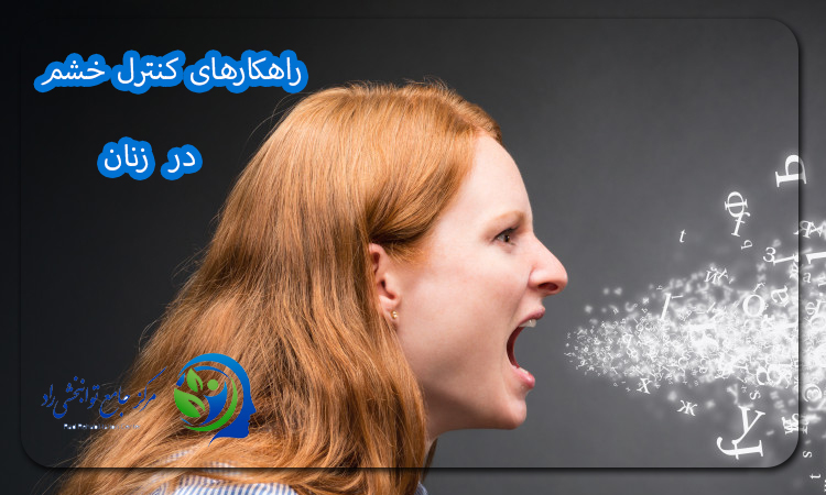 راهکارهای کنترل خشم در زنان