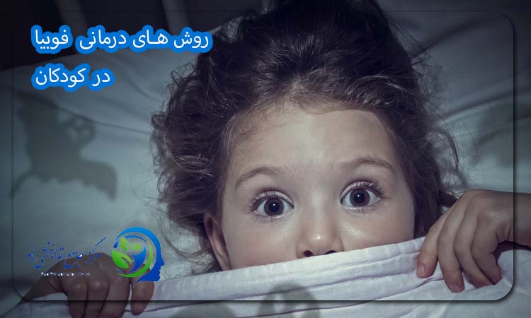 روش های درمانی فوبیا
