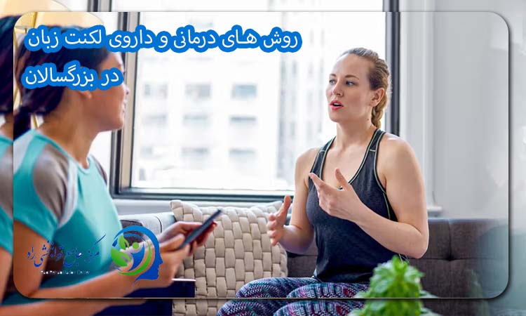 روش های درمانی و داروی لکنت زبان در بزرگسالان