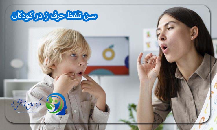 سن تلفظ حرف ز در کودکان