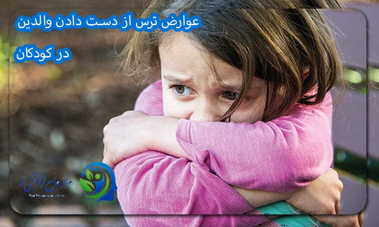 عوارض ترس از دست دادن والدین در کودکان