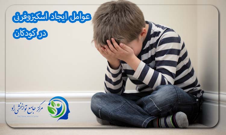 عوامل ایجاد اسکیزوفرنی