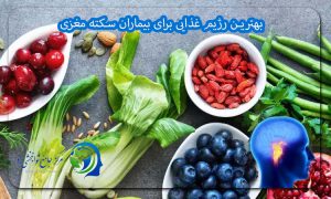 بهترین رژیم غذایی برای بیماران سکته مغزی