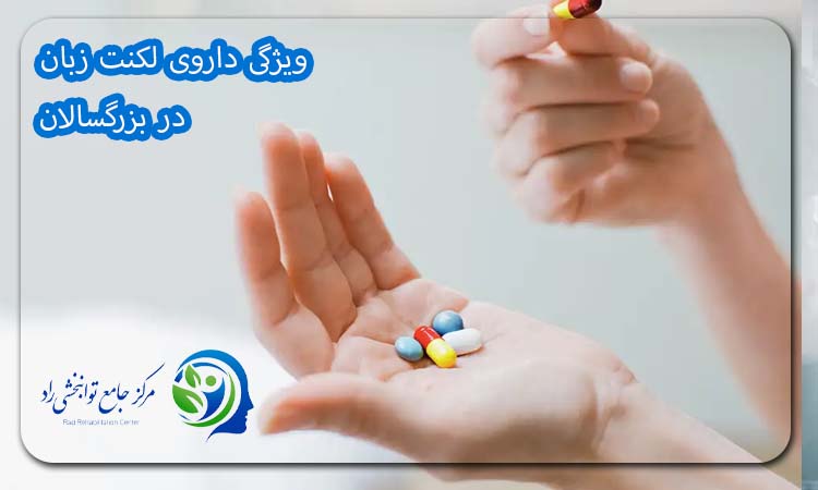 ویژگی داروی لکنت زبان بزرگسالان