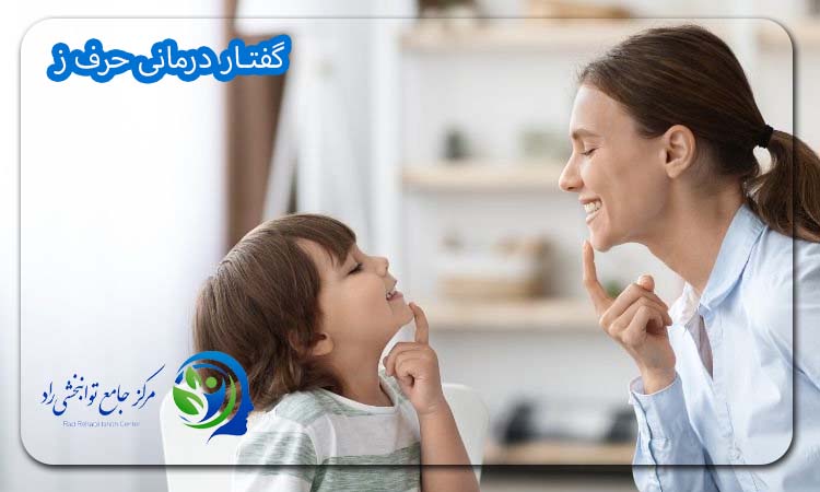 گفتار درمانی حرف ز