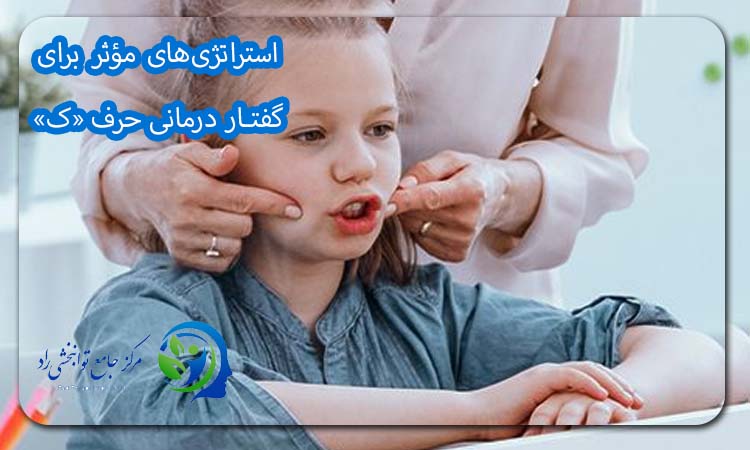 گفتار درمانی حرف «ک»