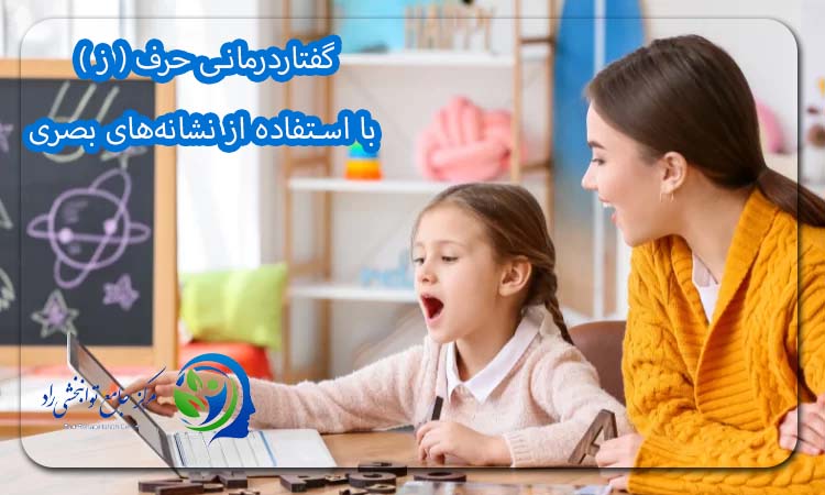 گفتاردرمانی حرف ( ز ) با استفاده از نشانه‌های بصری