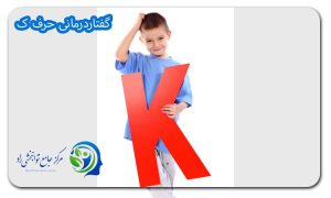 گفتاردرمانی حرف ک